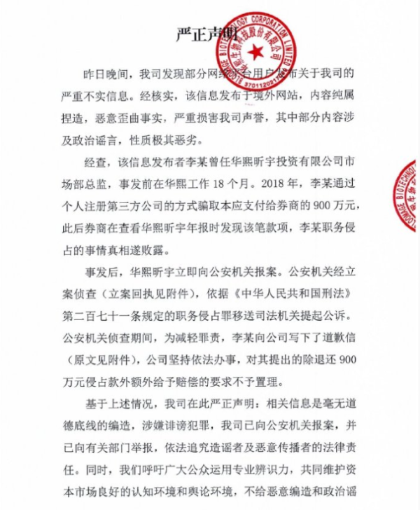 股票配资门户论坛 华熙生物声明：网传内容纯属捏造，信息发布者曾骗取公司900万元