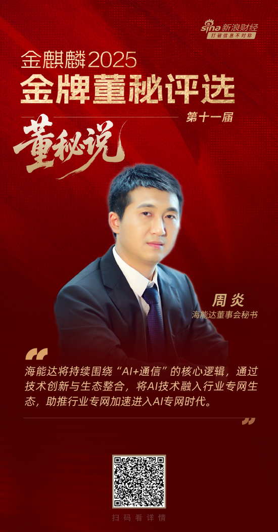 股票配资门户论坛 董秘说|海能达董秘周炎：AI专网——重塑专网通信的“智慧神经”