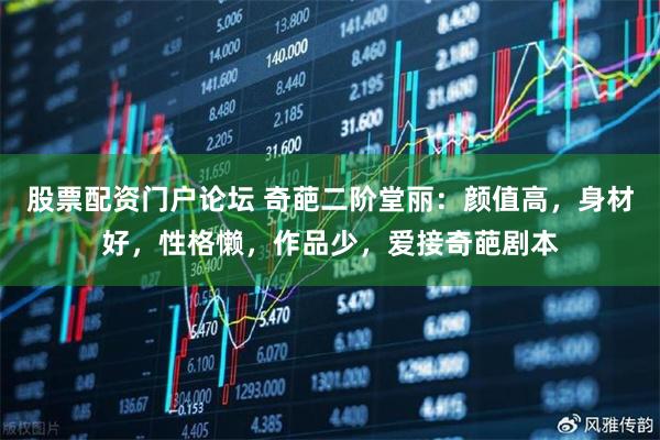 股票配资门户论坛 奇葩二阶堂丽：颜值高，身材好，性格懒，作品少，爱接奇葩剧本