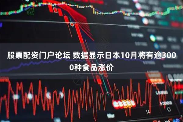 股票配资门户论坛 数据显示日本10月将有逾3000种食品涨价
